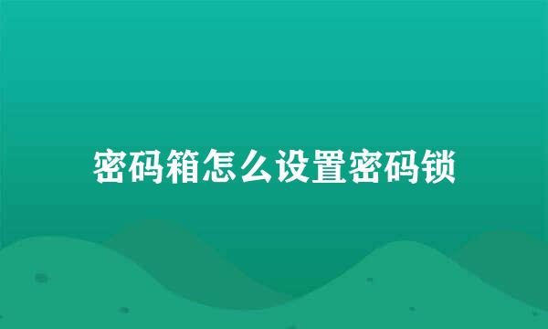 密码箱怎么设置密码锁