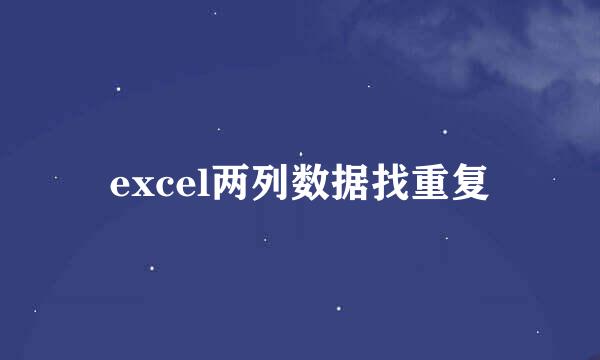 excel两列数据找重复
