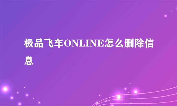 极品飞车ONLINE怎么删除信息