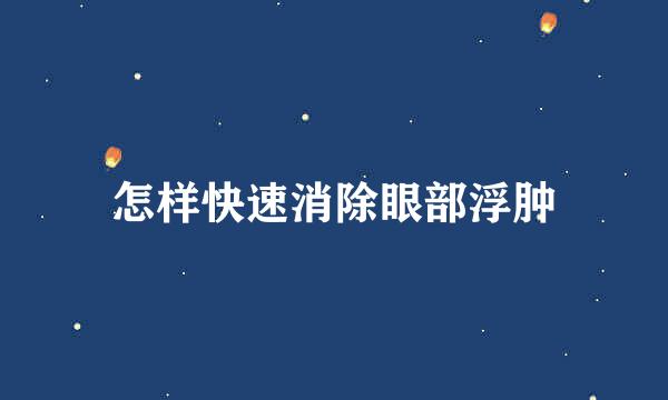 怎样快速消除眼部浮肿