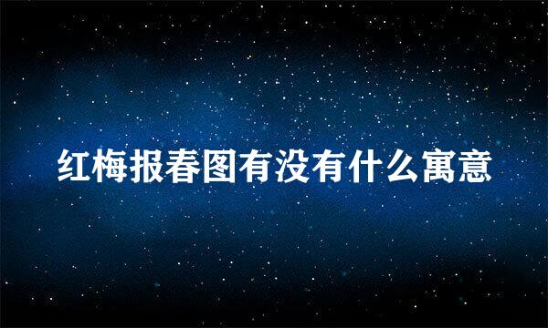 红梅报春图有没有什么寓意