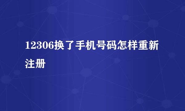 12306换了手机号码怎样重新注册