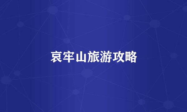 哀牢山旅游攻略