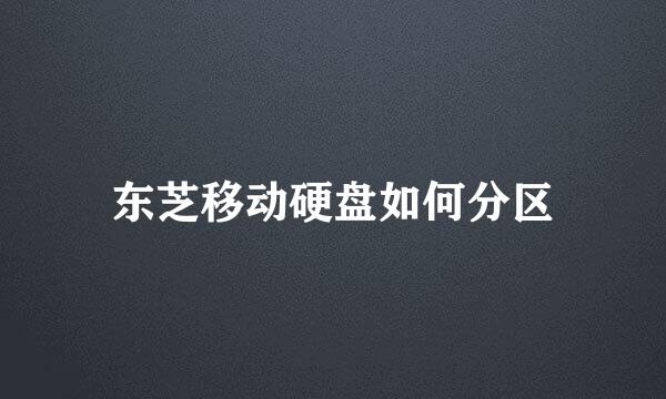 东芝移动硬盘如何分区