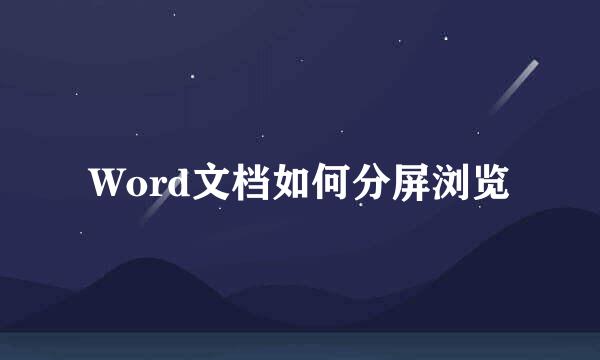 Word文档如何分屏浏览