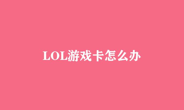 LOL游戏卡怎么办