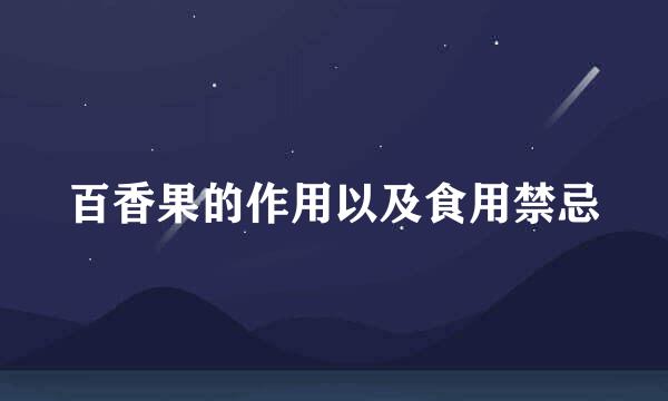 百香果的作用以及食用禁忌