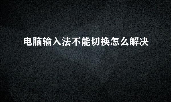 电脑输入法不能切换怎么解决