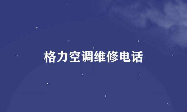 格力空调维修电话