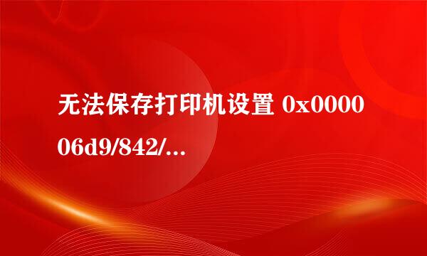 无法保存打印机设置 0x000006d9/842/057/001