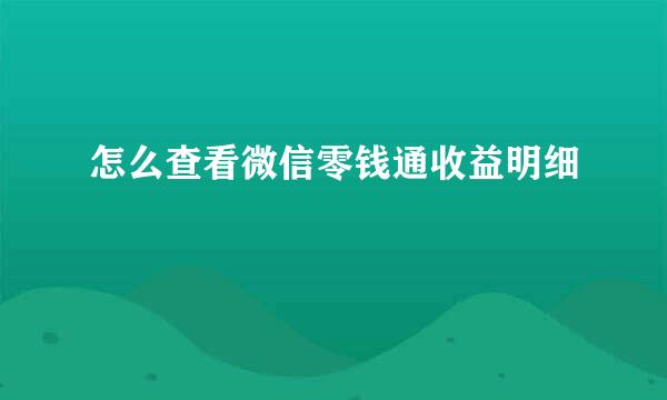 怎么查看微信零钱通收益明细