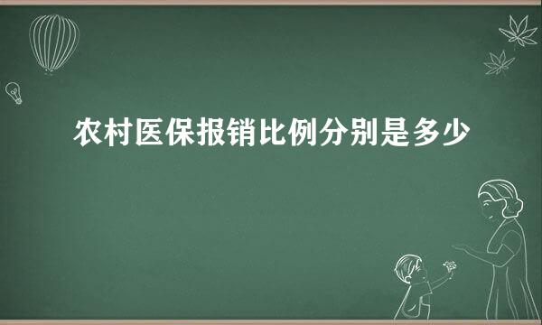 农村医保报销比例分别是多少