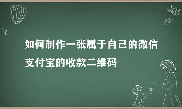 如何制作一张属于自己的微信支付宝的收款二维码