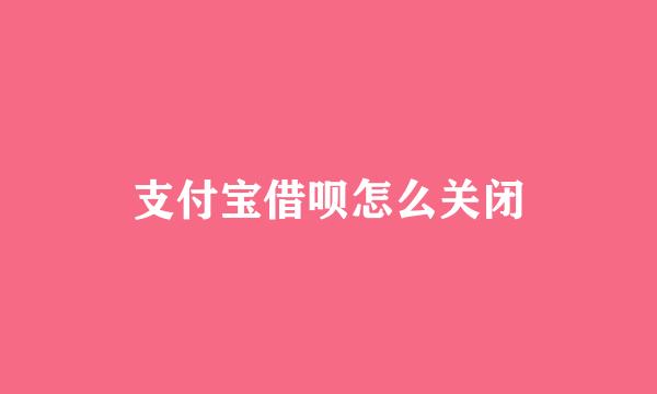 支付宝借呗怎么关闭