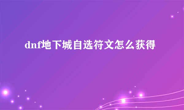 dnf地下城自选符文怎么获得