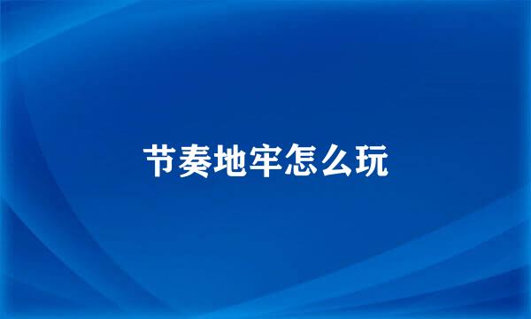 节奏地牢怎么玩