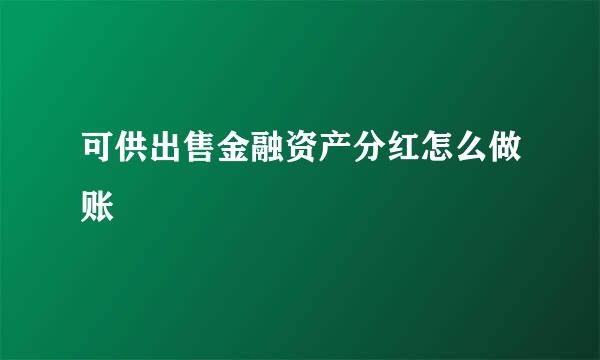 可供出售金融资产分红怎么做账