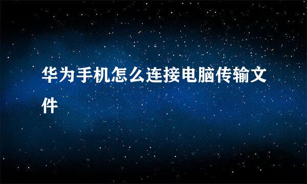 华为手机怎么连接电脑传输文件
