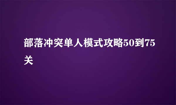 部落冲突单人模式攻略50到75关