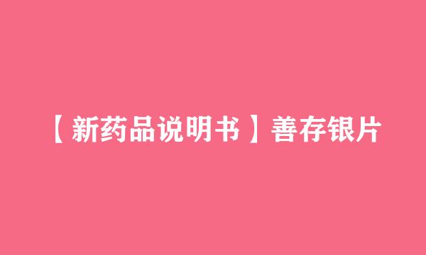 【新药品说明书】善存银片