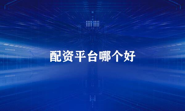 配资平台哪个好