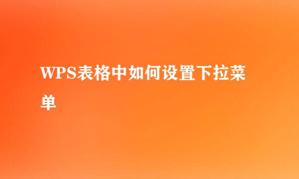 WPS表格中如何设置下拉菜单