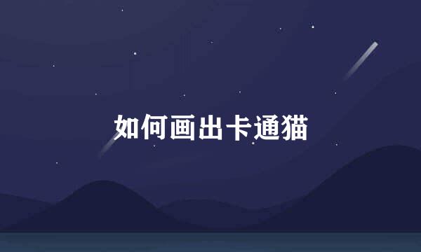 如何画出卡通猫