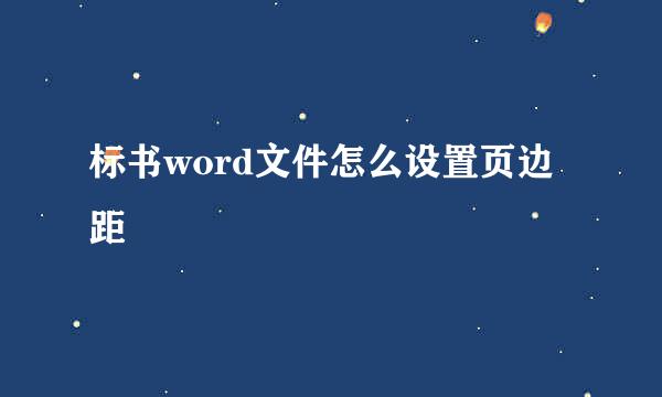 标书word文件怎么设置页边距