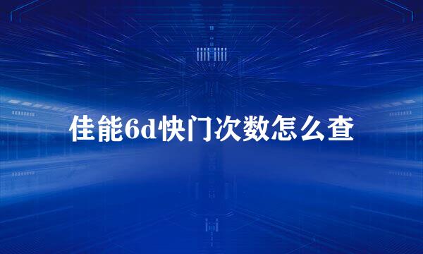 佳能6d快门次数怎么查