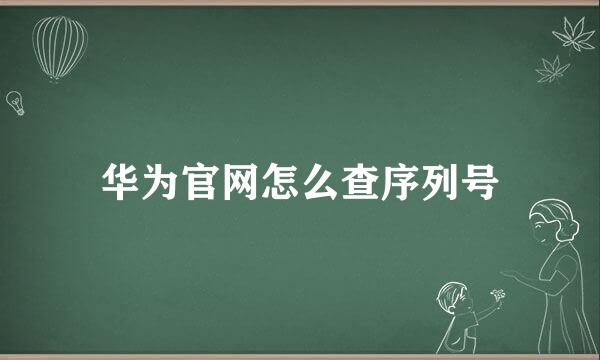 华为官网怎么查序列号
