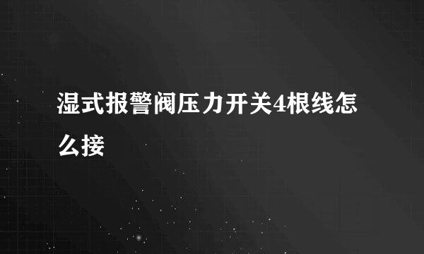 湿式报警阀压力开关4根线怎么接