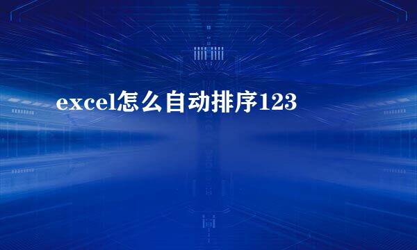 excel怎么自动排序123