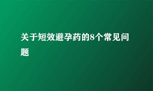 关于短效避孕药的8个常见问题