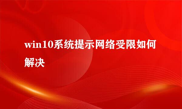 win10系统提示网络受限如何解决
