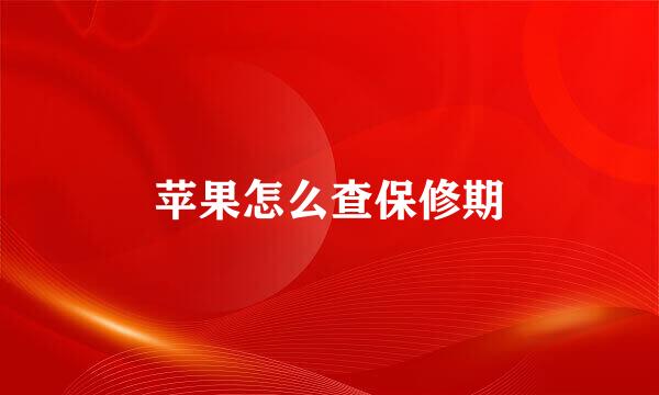 苹果怎么查保修期