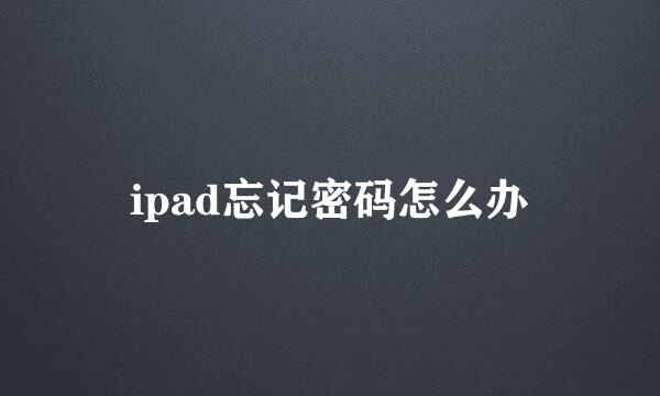 ipad忘记密码怎么办