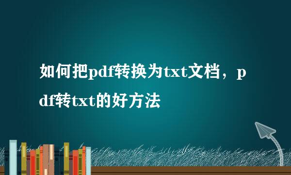 如何把pdf转换为txt文档，pdf转txt的好方法