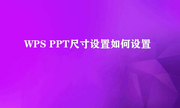 WPS PPT尺寸设置如何设置
