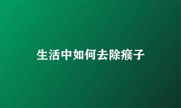 生活中如何去除瘊子