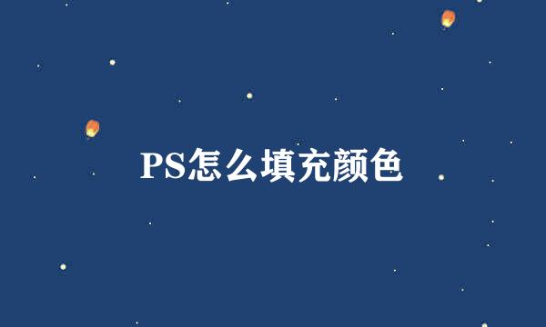 PS怎么填充颜色