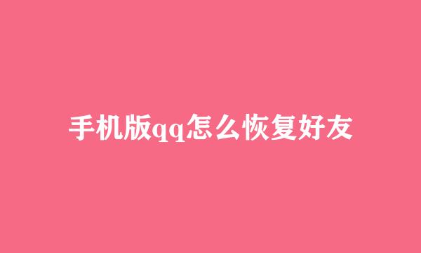 手机版qq怎么恢复好友