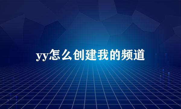 yy怎么创建我的频道