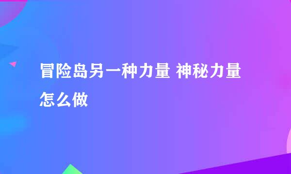 冒险岛另一种力量 神秘力量怎么做