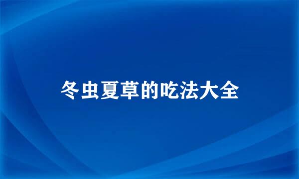冬虫夏草的吃法大全