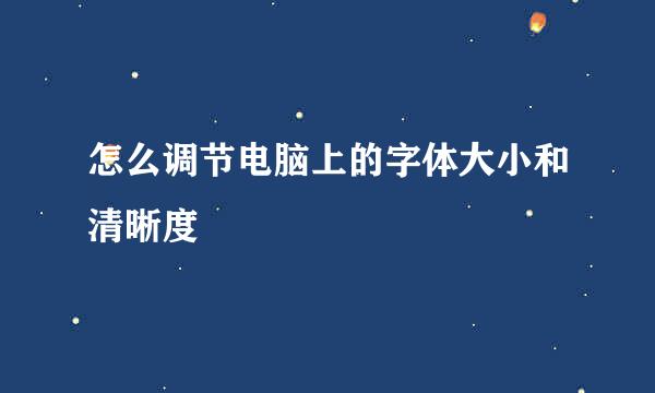 怎么调节电脑上的字体大小和清晰度