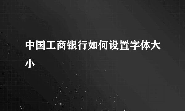 中国工商银行如何设置字体大小