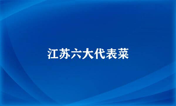 江苏六大代表菜