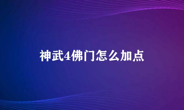 神武4佛门怎么加点