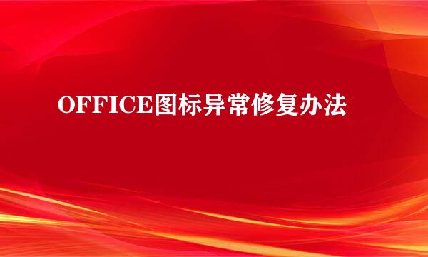 OFFICE图标异常修复办法