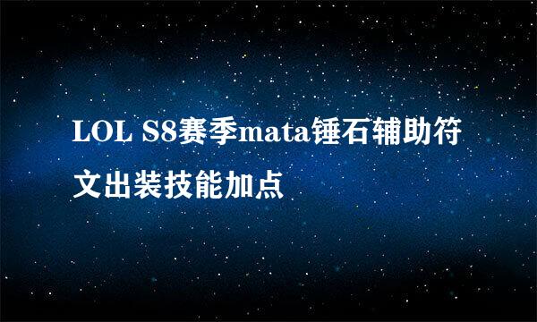 LOL S8赛季mata锤石辅助符文出装技能加点